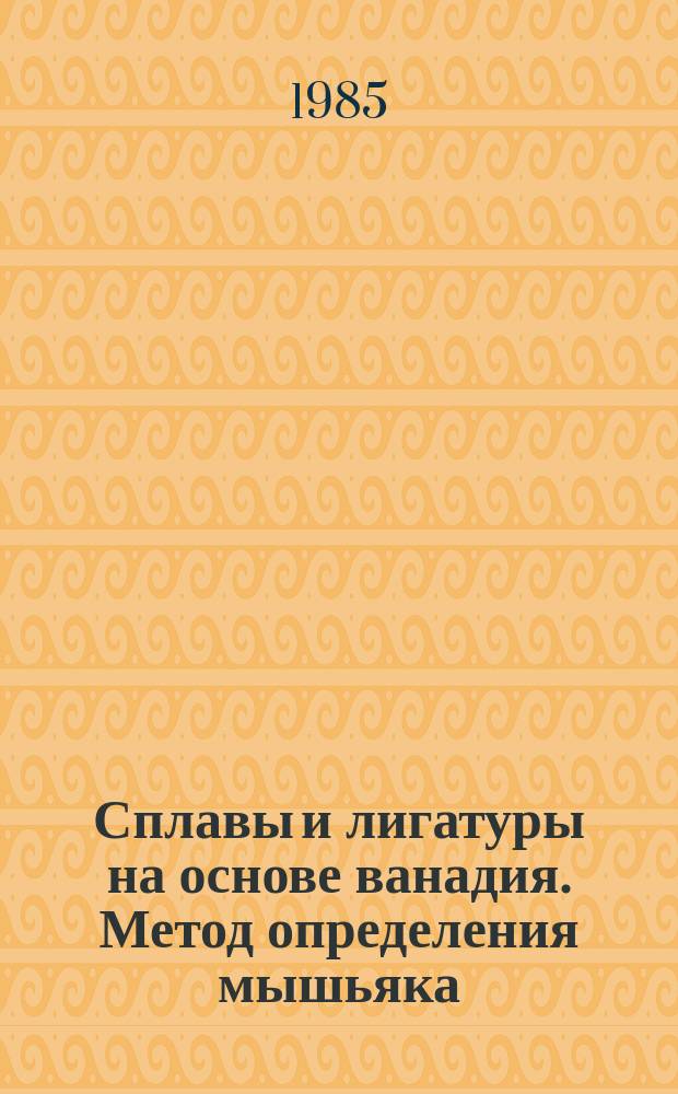 Сплавы и лигатуры на основе ванадия. Метод определения мышьяка