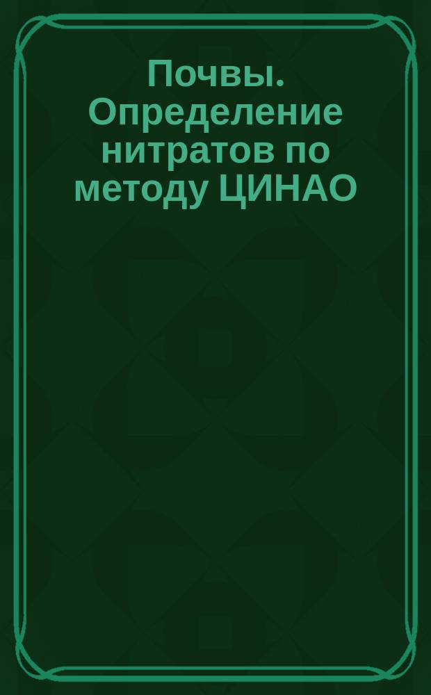 Почвы. Определение нитратов по методу ЦИНАО