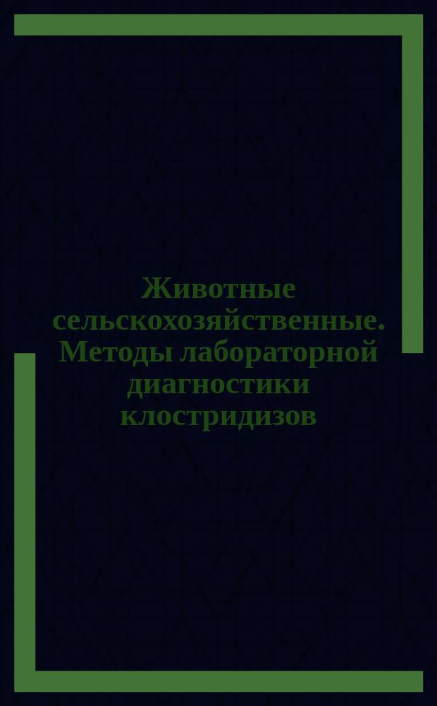 Животные сельскохозяйственные. Методы лабораторной диагностики клостридизов