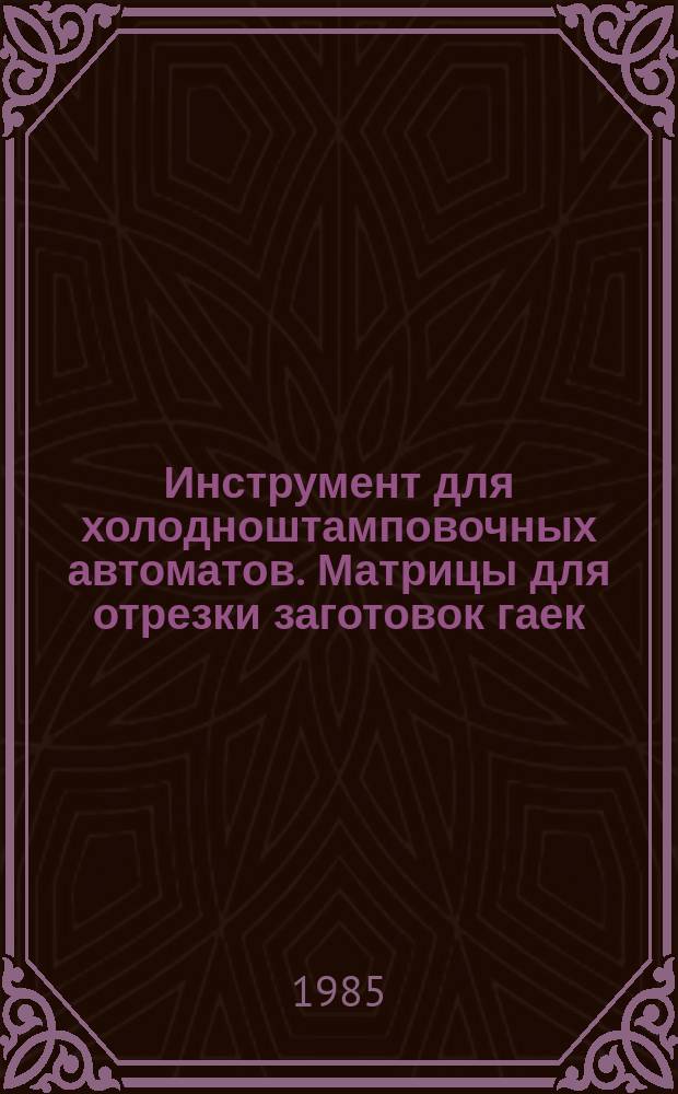 Инструмент для холодноштамповочных автоматов. Матрицы для отрезки заготовок гаек. Конструкция и размеры