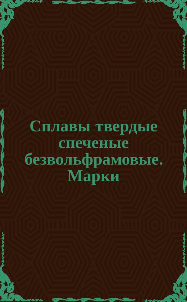 Сплавы твердые спеченые безвольфрамовые. Марки