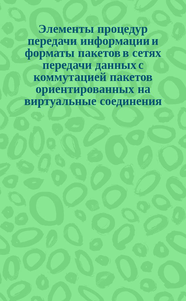 Элементы процедур передачи информации и форматы пакетов в сетях передачи данных с коммутацией пакетов ориентированных на виртуальные соединения