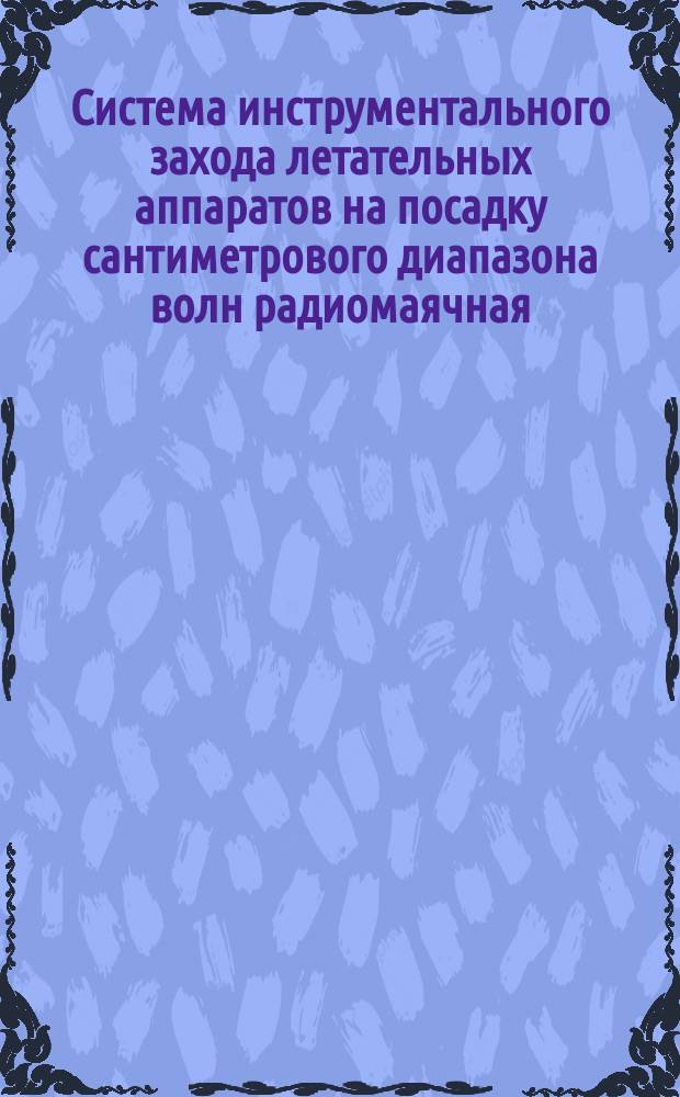 Система инструментального захода летательных аппаратов на посадку сантиметрового диапазона волн радиомаячная. Термины и определения