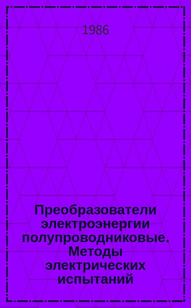 Преобразователи электроэнергии полупроводниковые. Методы электрических испытаний