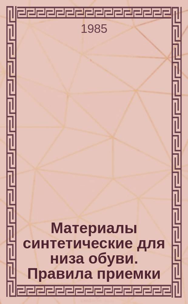 Материалы синтетические для низа обуви. Правила приемки