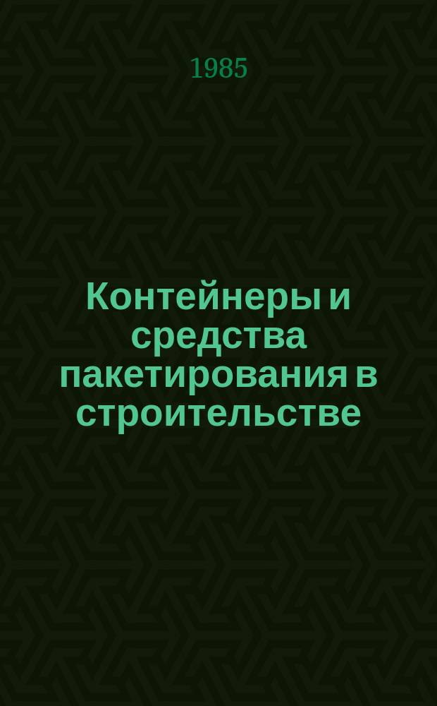 Контейнеры и средства пакетирования в строительстве