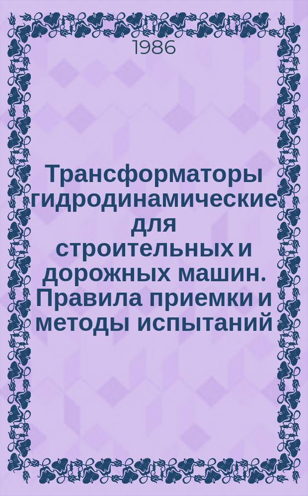 Трансформаторы гидродинамические для строительных и дорожных машин. Правила приемки и методы испытаний