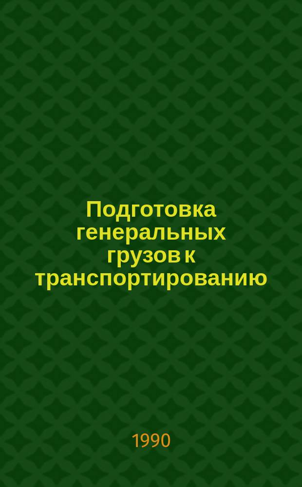 Подготовка генеральных грузов к транспортированию : общие требования : ГОСТ 26653-90