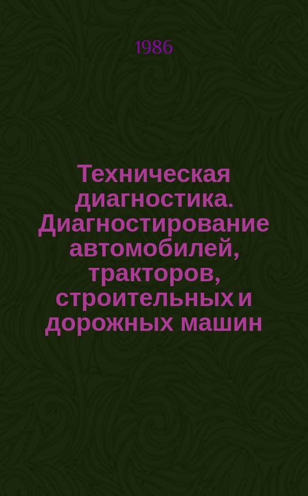 Техническая диагностика. Диагностирование автомобилей, тракторов, строительных и дорожных машин. Датчики. Общие техн. требования