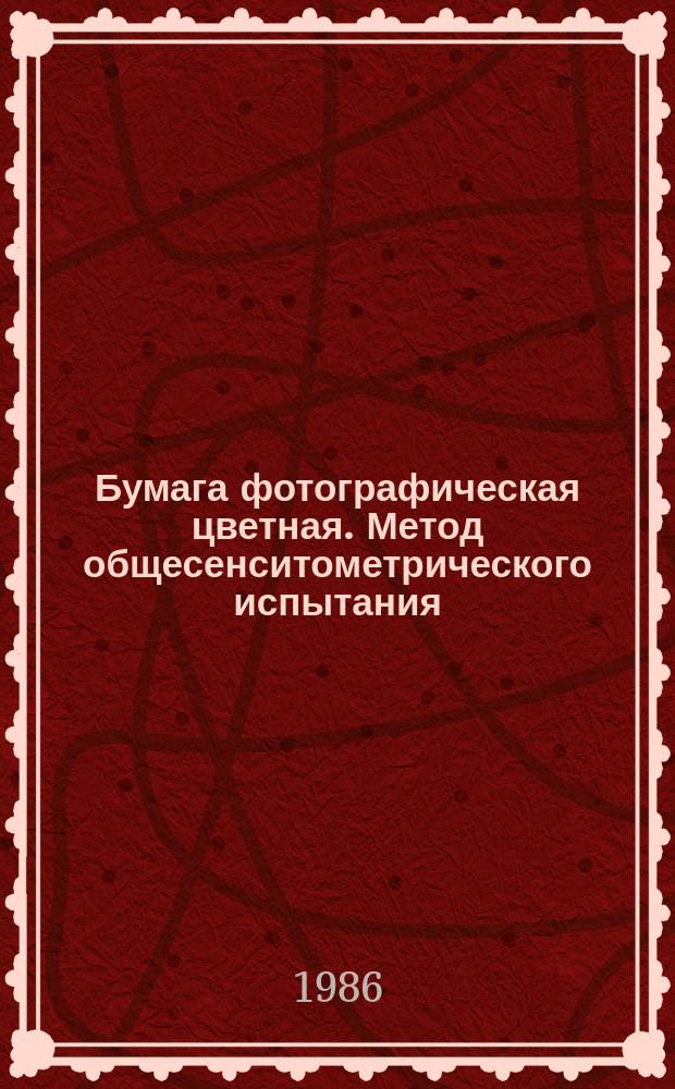 Бумага фотографическая цветная. Метод общесенситометрического испытания