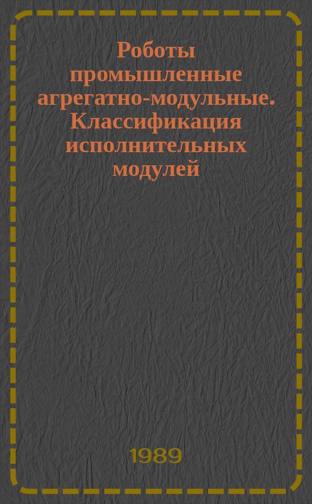 Роботы промышленные агрегатно-модульные. Классификация исполнительных модулей