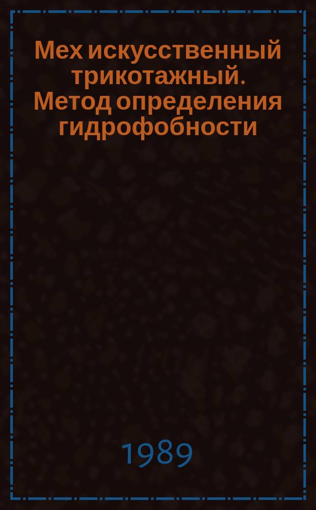 Мех искусственный трикотажный. Метод определения гидрофобности