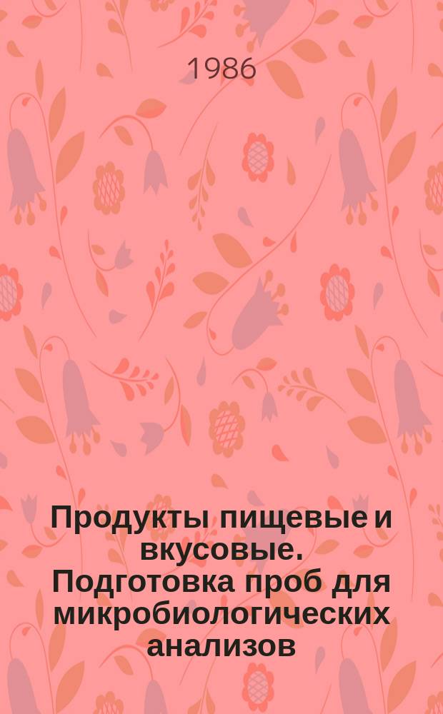 Продукты пищевые и вкусовые. Подготовка проб для микробиологических анализов