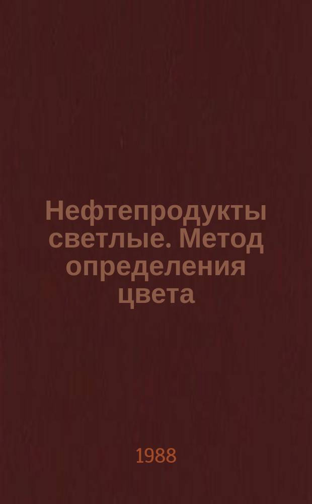 Нефтепродукты светлые. Метод определения цвета