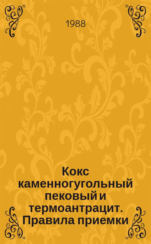 Кокс каменногугольный пековый и термоантрацит. Правила приемки