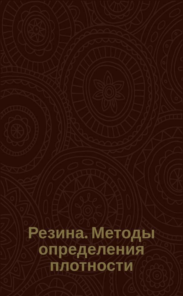 Резина. Методы определения плотности