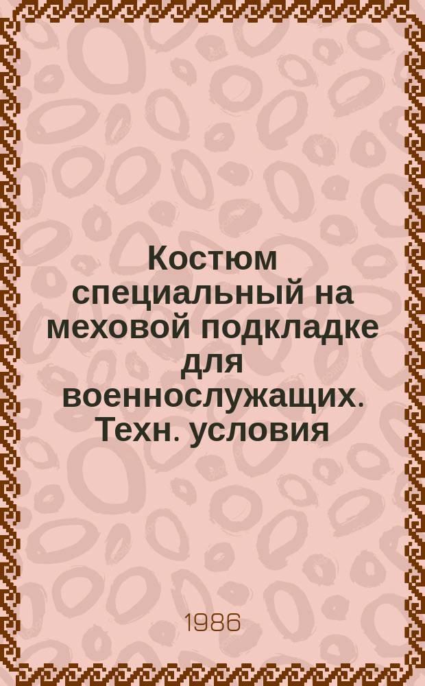 Костюм специальный на меховой подкладке для военнослужащих. Техн. условия