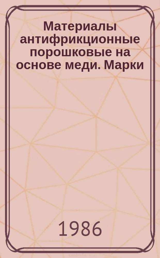 Материалы антифрикционные порошковые на основе меди. Марки