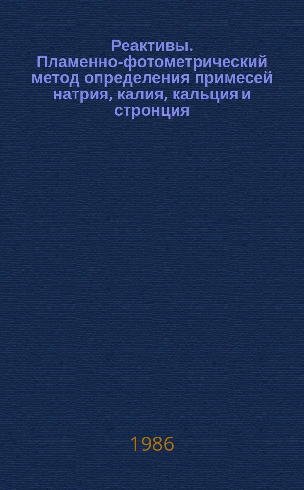 Реактивы. Пламенно-фотометрический метод определения примесей натрия, калия, кальция и стронция
