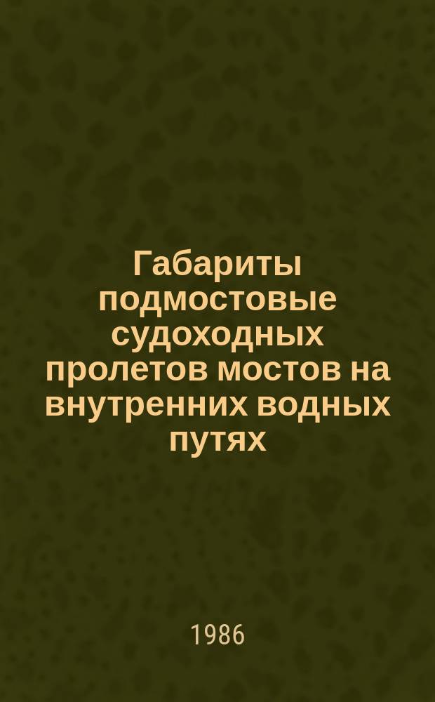 Габариты подмостовые судоходных пролетов мостов на внутренних водных путях