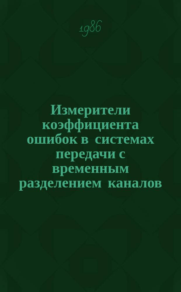Измерители коэффициента ошибок в системах передачи с временным разделением каналов. Типы и основные параметры