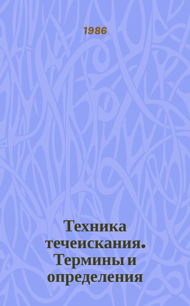 Техника течеискания. Термины и определения