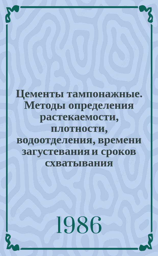 Цементы тампонажные. Методы определения растекаемости, плотности, водоотделения, времени загустевания и сроков схватывания