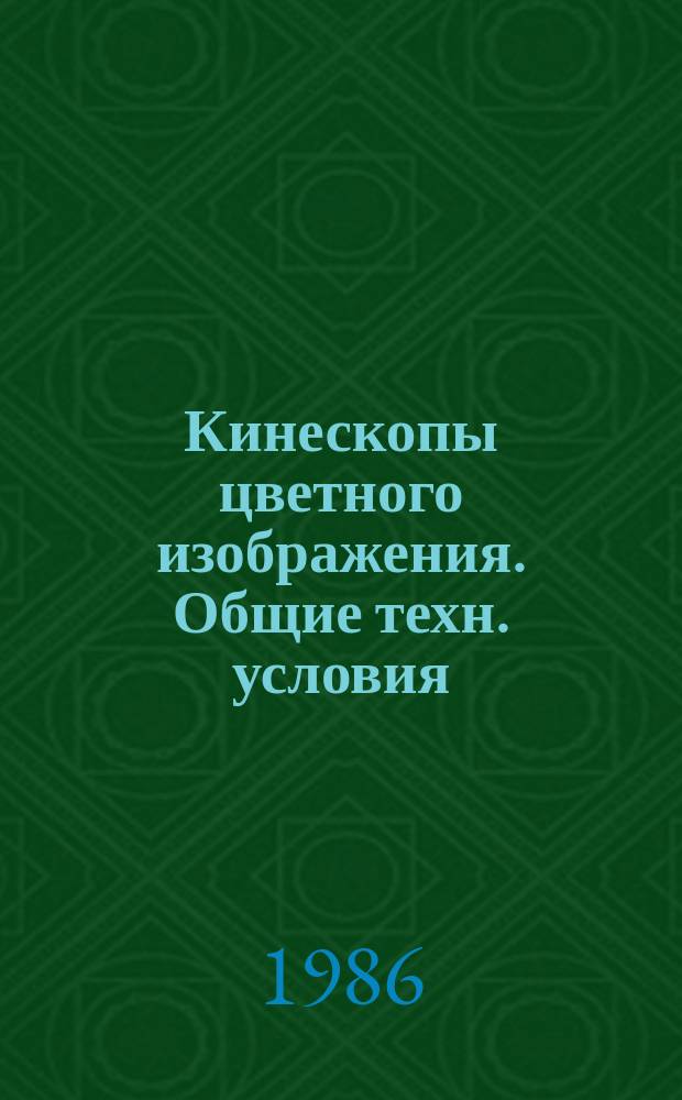 Кинескопы цветного изображения. Общие техн. условия