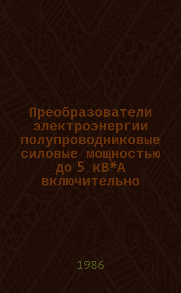Преобразователи электроэнергии полупроводниковые силовые мощностью до 5 кВ*А включительно. Общие техн. условия