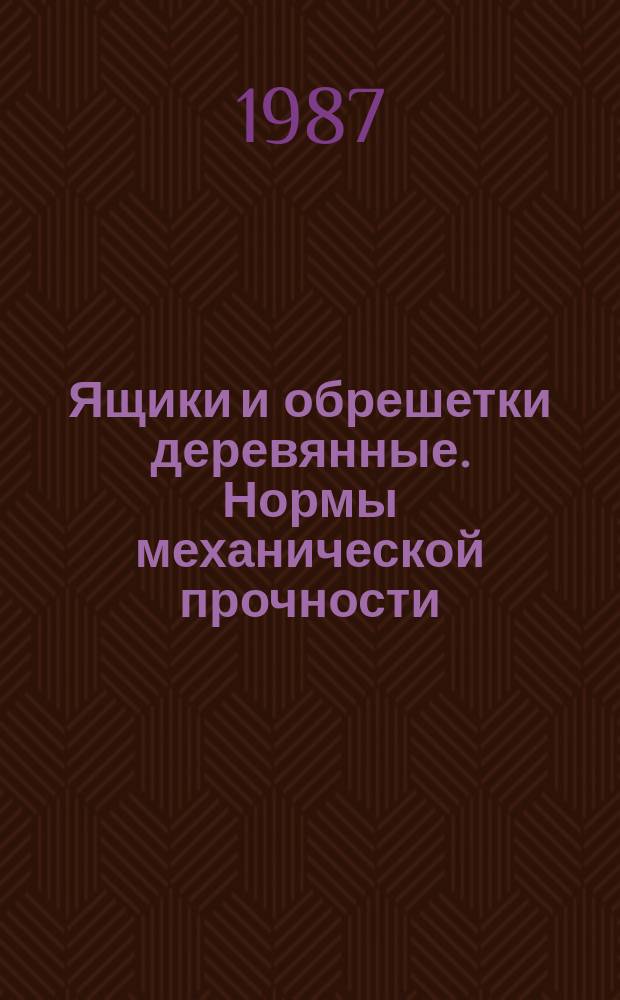 Ящики и обрешетки деревянные. Нормы механической прочности