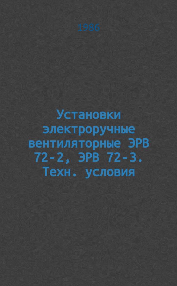Установки электроручные вентиляторные ЭРВ 72-2, ЭРВ 72-3. Техн. условия