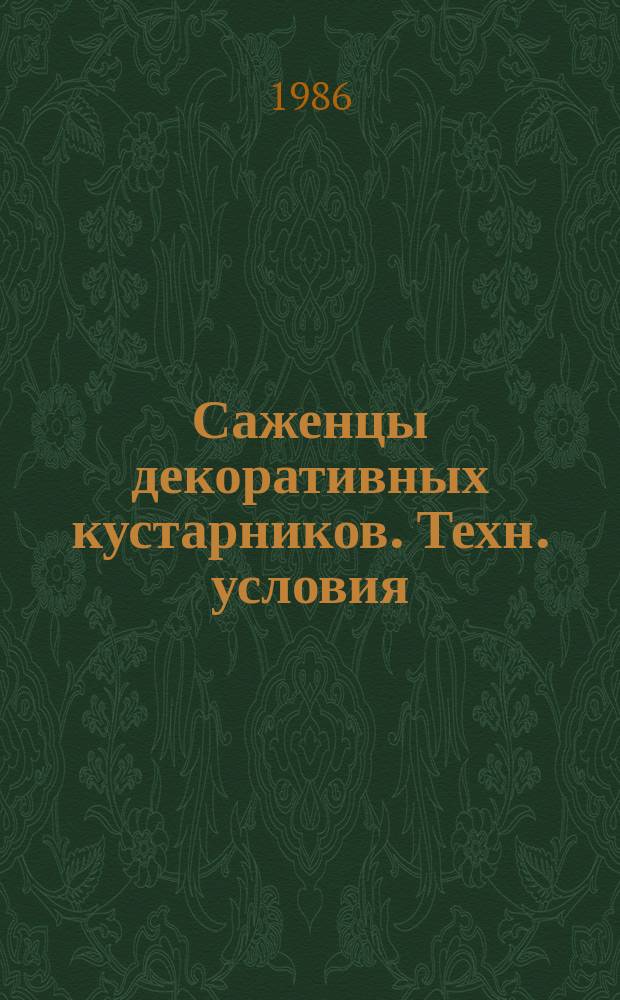 Саженцы декоративных кустарников. Техн. условия