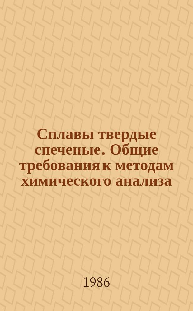 Сплавы твердые спеченые. Общие требования к методам химического анализа