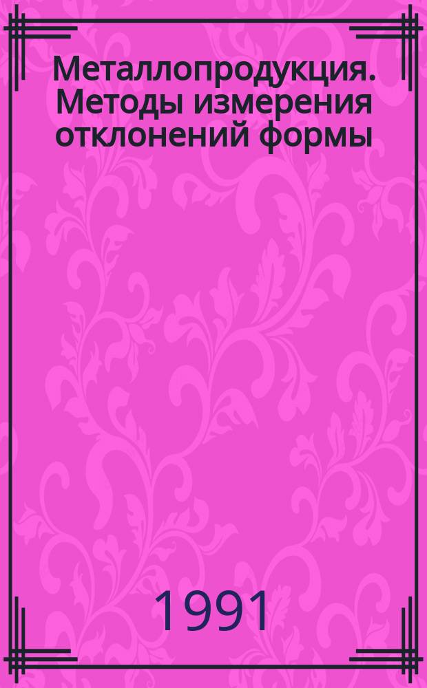 Металлопродукция. Методы измерения отклонений формы