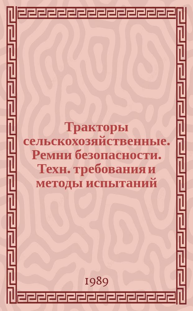 Тракторы сельскохозяйственные. Ремни безопасности. Техн. требования и методы испытаний