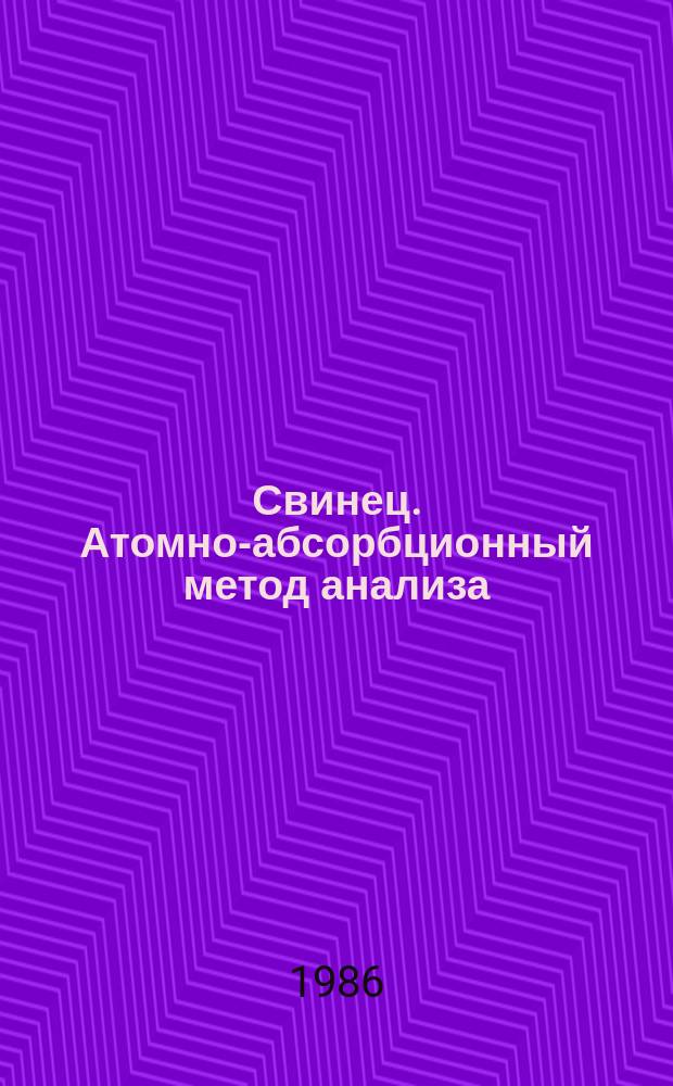 Свинец. Атомно-абсорбционный метод анализа