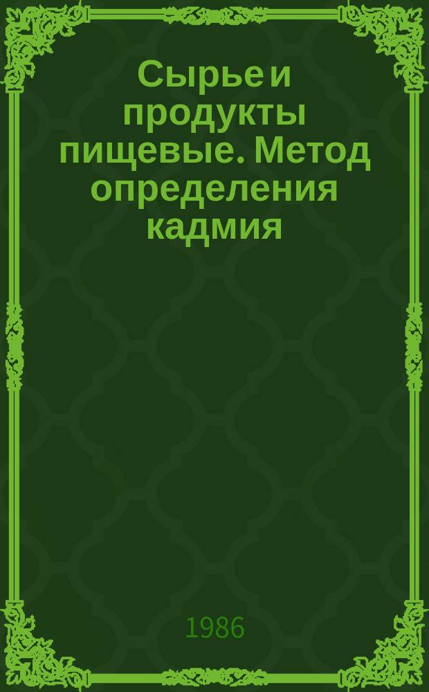 Сырье и продукты пищевые. Метод определения кадмия