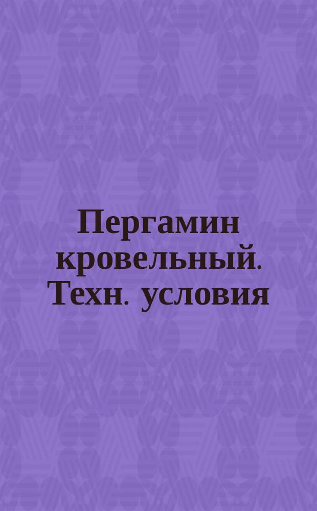 Пергамин кровельный. Техн. условия