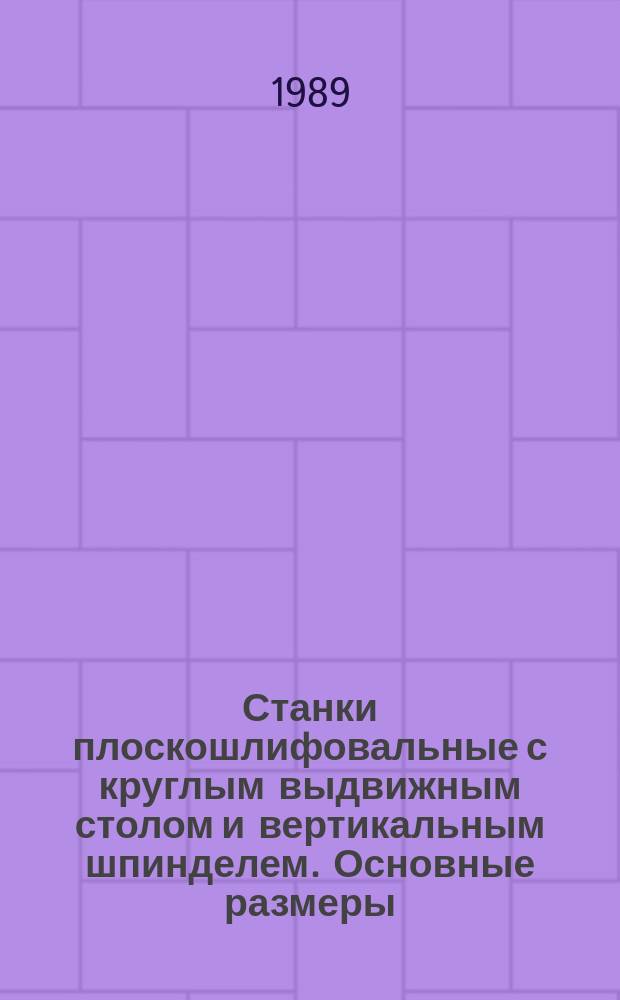Станки плоскошлифовальные с круглым выдвижным столом и вертикальным шпинделем. Основные размеры. Нормы точности и жесткости