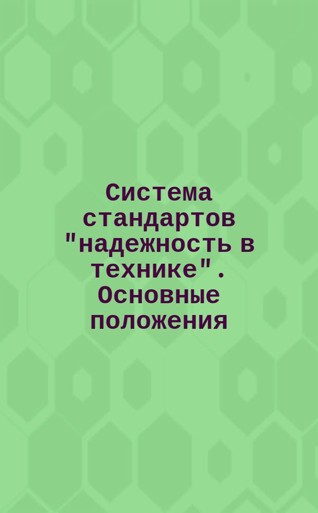 Система стандартов "надежность в технике". Основные положения