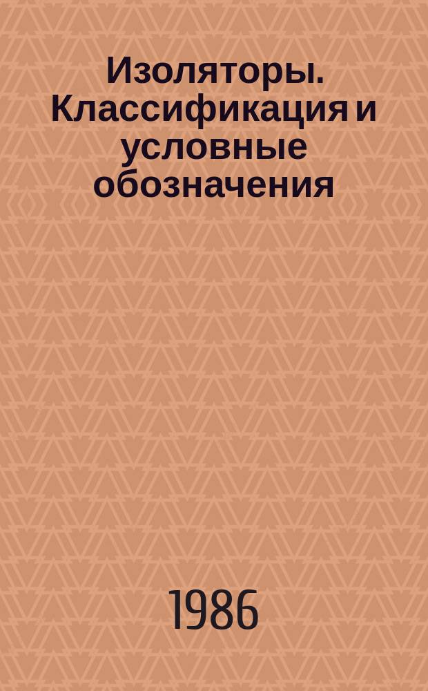 Изоляторы. Классификация и условные обозначения
