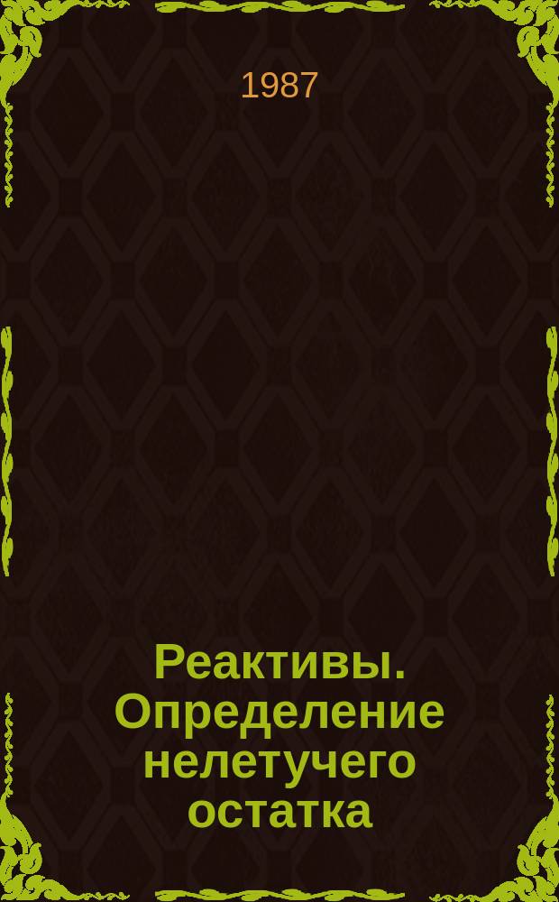 Реактивы. Определение нелетучего остатка