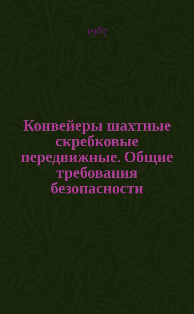 Конвейеры шахтные скребковые передвижные. Общие требования безопасности