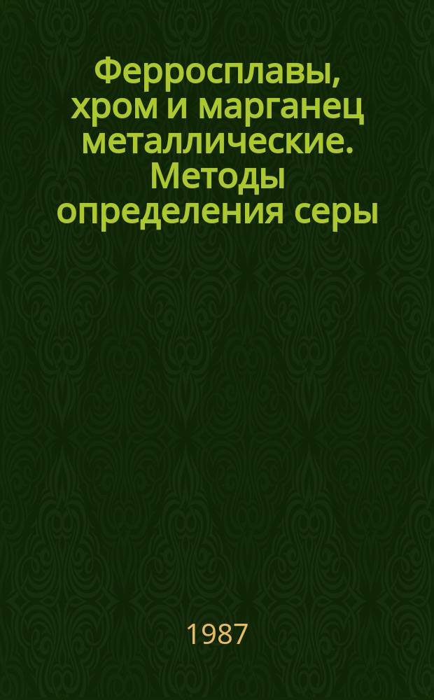 Ферросплавы, хром и марганец металлические. Методы определения серы