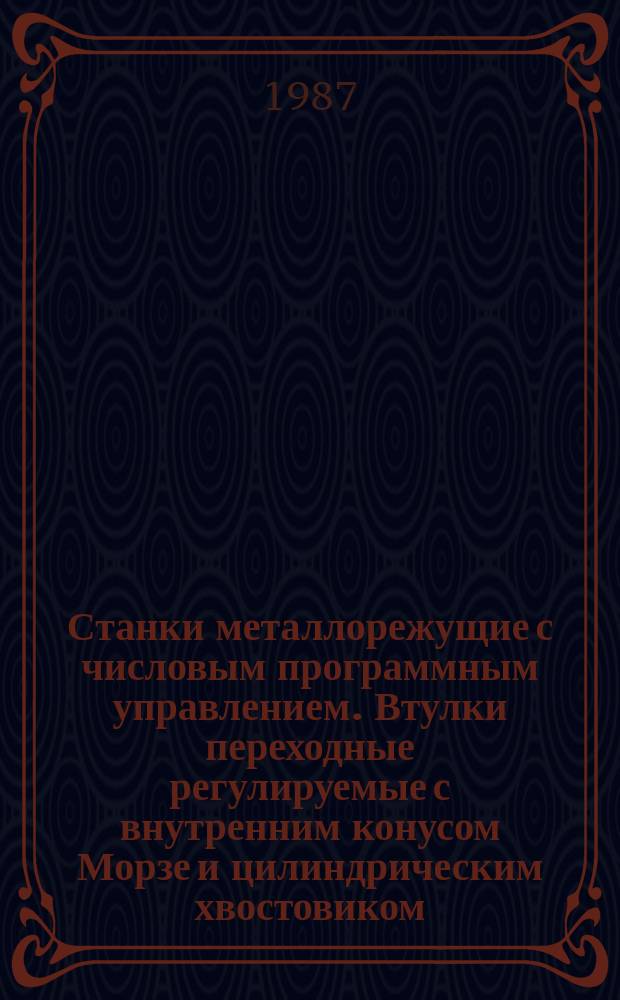 Станки металлорежущие с числовым программным управлением. Втулки переходные регулируемые с внутренним конусом Морзе и цилиндрическим хвостовиком. Основные размеры и техн. требования
