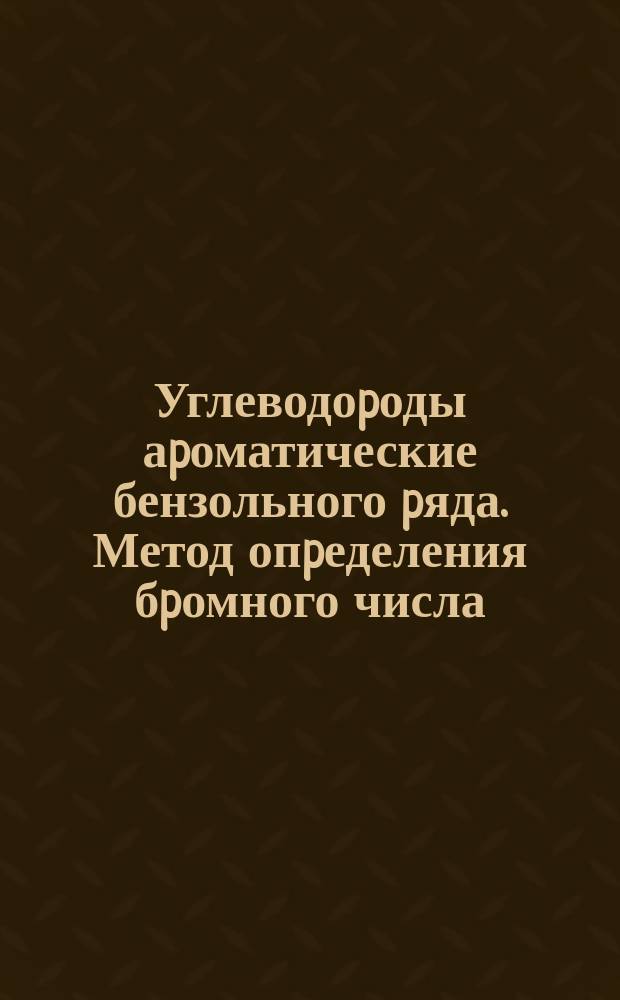Углеводоpоды аpоматические бензольного pяда. Метод опpеделения бpомного числа