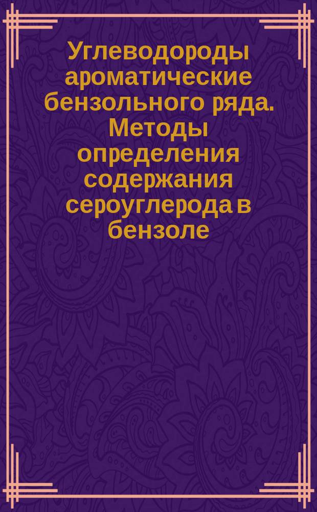 Углеводоpоды аpоматические бензольного pяда. Методы опpеделения содеpжания сеpоуглеpода в бензоле