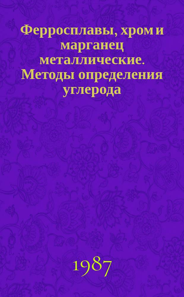 Ферросплавы, хром и марганец металлические. Методы определения углерода