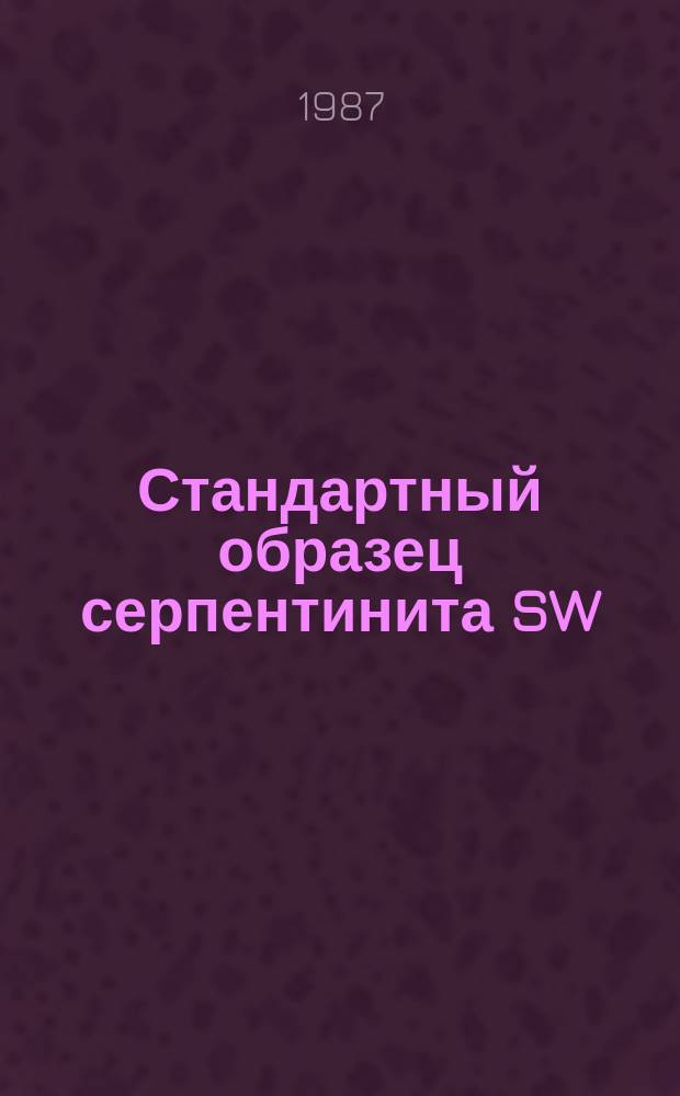 Стандартный образец серпентинита SW