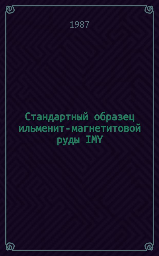 Стандартный образец ильменит-магнетитовой руды IMY